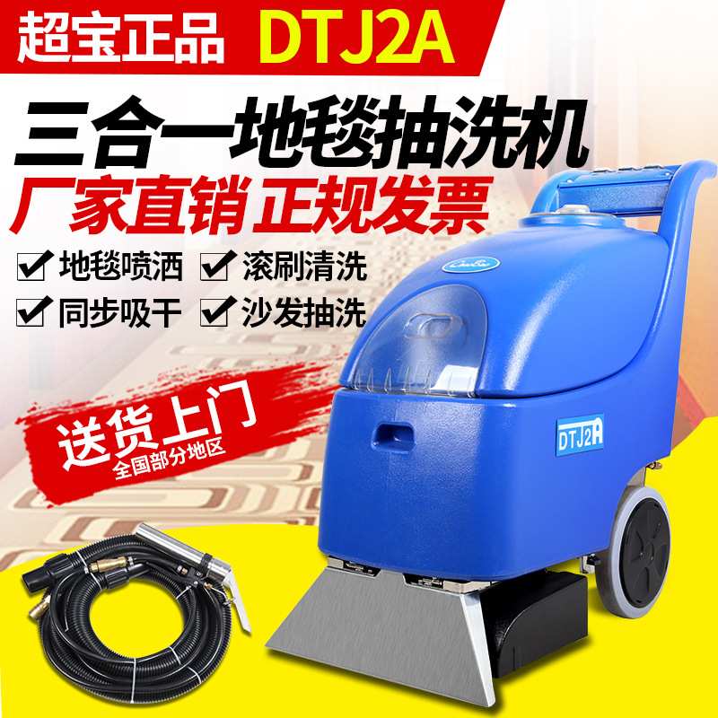 超宝DTJ2A三合一地毯抽洗机酒店宾馆保洁专用多功能清洗机吸干机