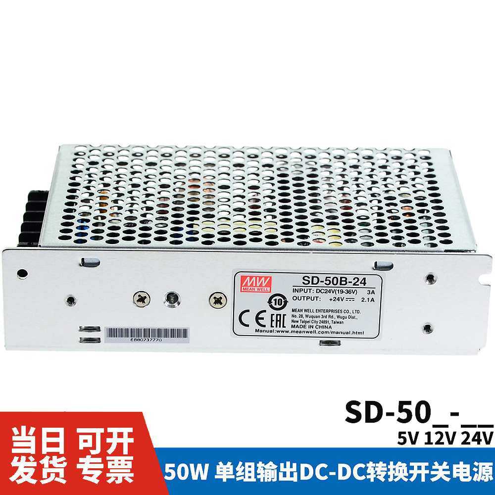明纬DC转DC直流50W开关电源SD-50A/50B/50C 5V/12V/24V