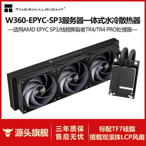 利民Thermalright W360-EPYC-SP3 服务器专业工作站水冷散热器