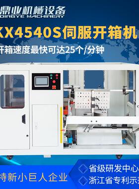 DKX4540S无人化全自动伺服开箱机 纸箱开箱成型机 开箱封底机
