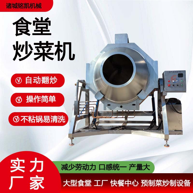 全自动大型炒米饭机 商用中央厨房炒制设备 食堂工厂滚筒炒菜机