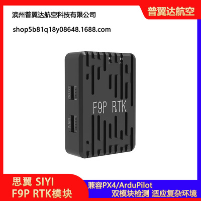 思翼SIYI F9P RTK厘米级定位兼容PX4/ArduPilot开源双模块侧向