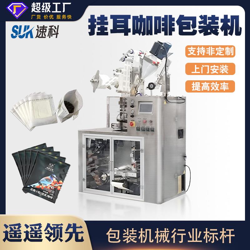全自动挂耳咖啡包装机颗粒粉末茶粉分装机内外袋一包装立式包装机