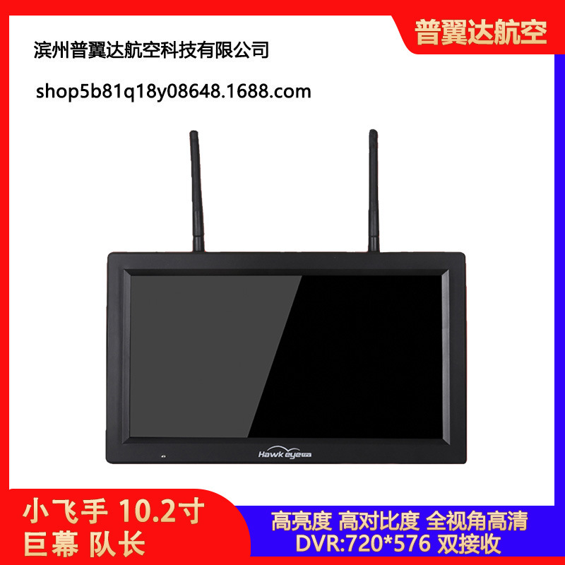 小飞手 队长 10.2 寸 大屏幕 HDMI FPV 显示器 DVR