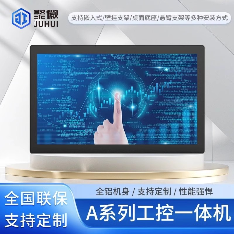 聚徽7/8/10.1/10.4/17/19寸A系列工控一体机嵌入式工控工业平板
