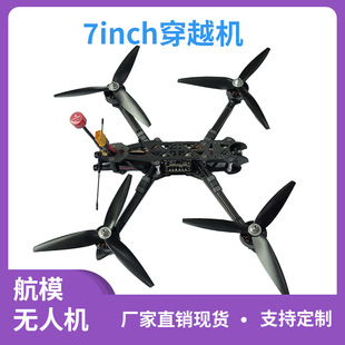 厂家直销定制7寸FPV穿越机5.8G1.6W功率图传载重2KG航程8KM无人机