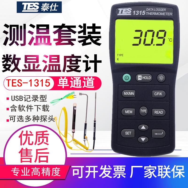 台湾记录温度计-1315/1316数显KJETRSN型热电偶温度表USB