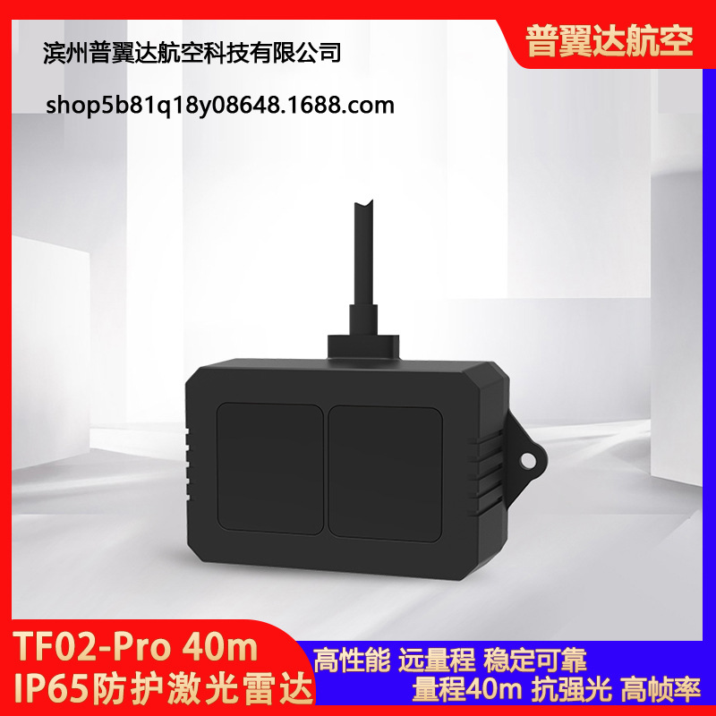 TF02-Pro 40m 低功耗高环境光抗性高帧率IP65防护激光测距雷达TF0