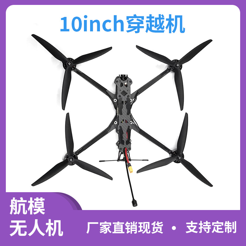 厂家加工定制10寸FPV穿越机5.8G 1.6W模拟图传航模无人机