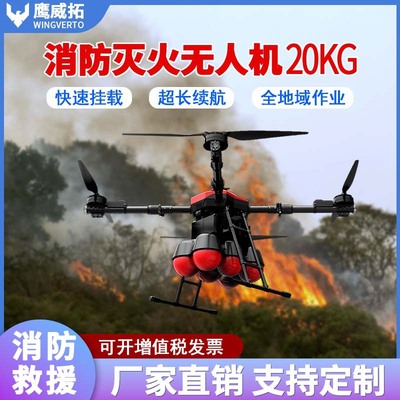 多旋翼消防无人机森林巡检灭火阻燃拖拽水带挂载大型载重40升搜救