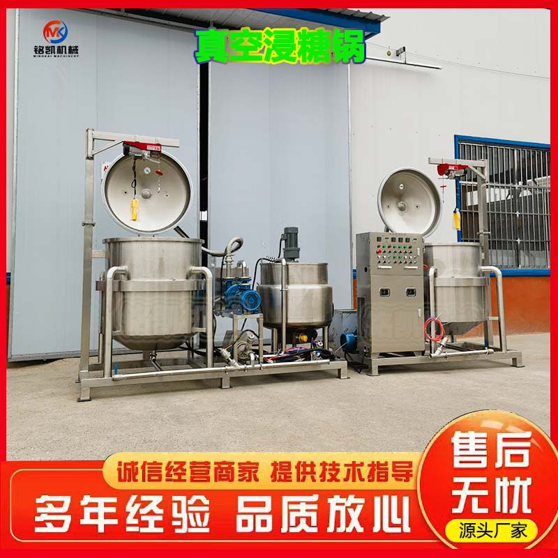 大型空心山楂蜜饯真空浸糖锅 杏子桃脯浸糖加工设备 真空浸糖锅