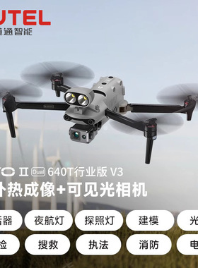 Autel道通无人机EVO lI Dual 640T V3热成像厘米级定位电力巡检