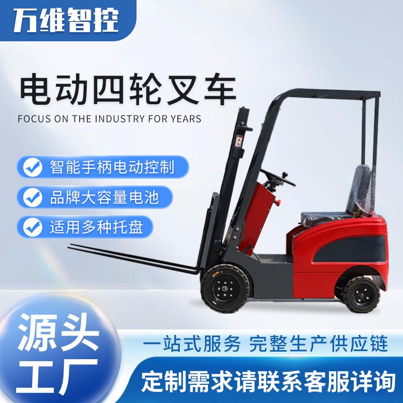 万维小型电动四轮叉车厂家全自动装卸升降搬运铲车