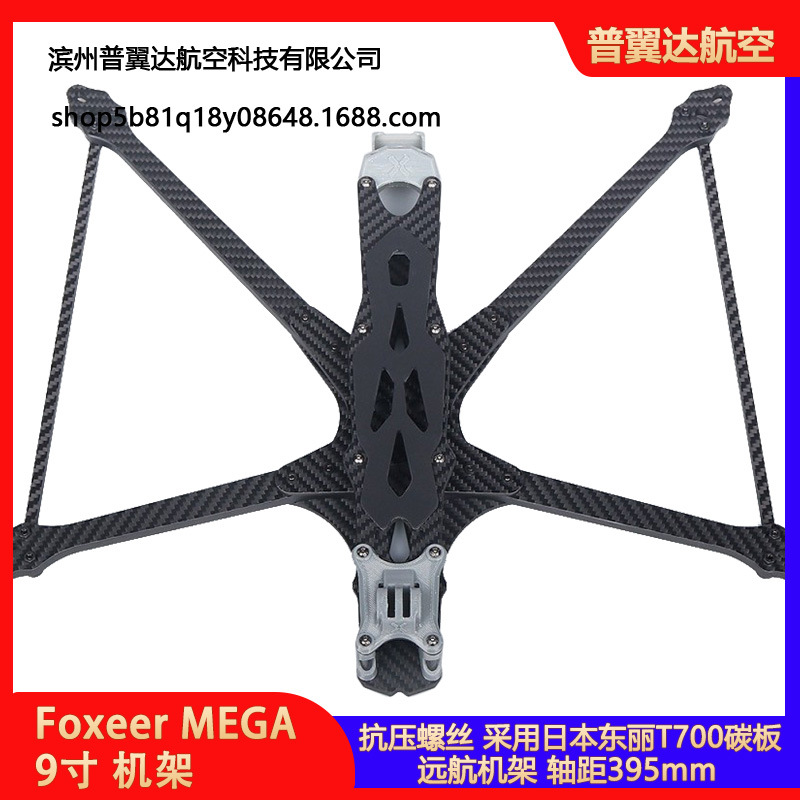 Foxeer MEGA 9寸 机架 O3/Analog/Vista/HDzero/Walksnail
