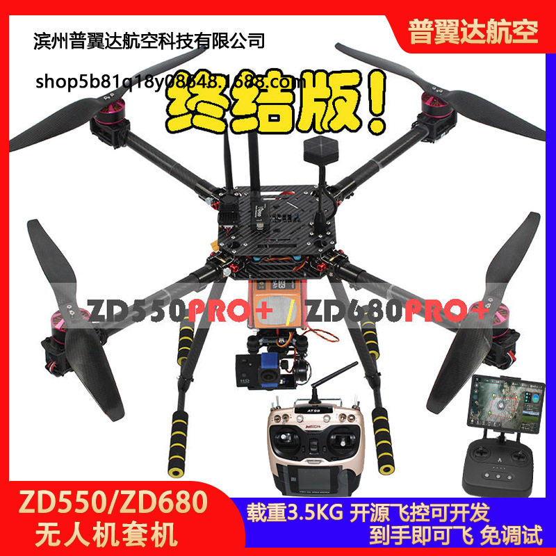 ZD550/ZD680套装套机到手可飞开源PIX APM飞控无人机多旋翼航拍机