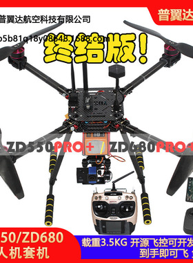 ZD550/ZD680套装套机到手可飞开源PIX APM飞控无人机多旋翼航拍机