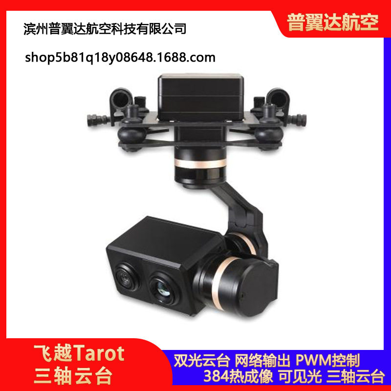 飞越Tarot 三轴云台/384热成像/可见光/双光云台/网络输出 TL3T27