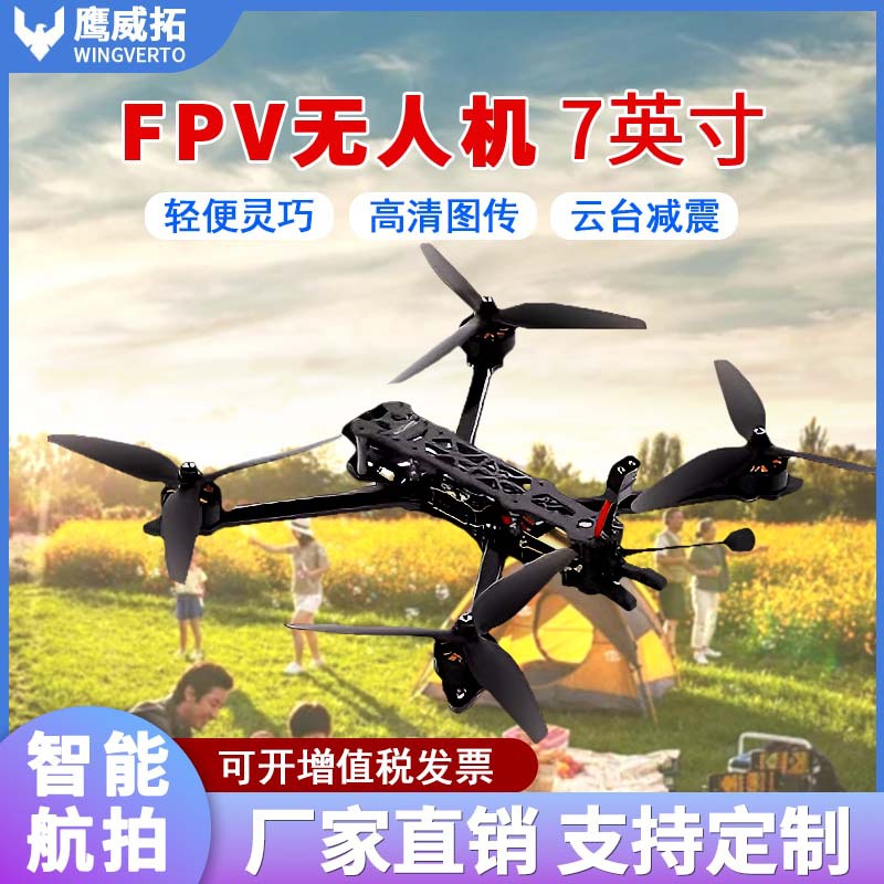 穿越机7寸FPV无人机热成像镜头自动识别撞击目标载重2公斤快速机