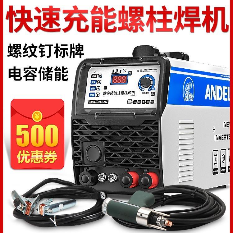 RSR-1600/2500电容储能螺柱焊机螺栓标牌焊机保温钉种焊机