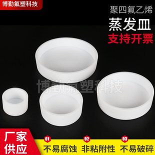 廠家多種規(guī)格 聚四氟乙烯圓型平型蒸發(fā)皿 支持定