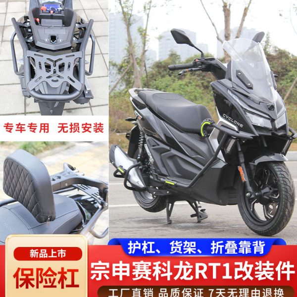 适用宗申赛科龙RT1护杠排气筒防摔杠后货架折叠靠背后腰靠改装件