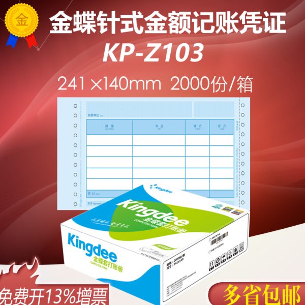 金蝶妙想增票版凭证纸KP-Z103针式金额记账凭证套打印纸241*140mm