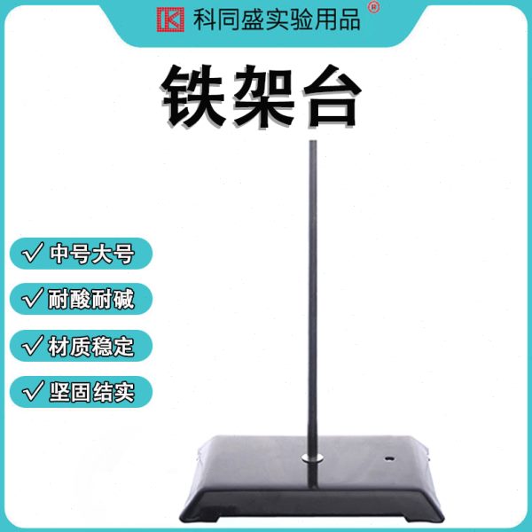 铁架台滴定台方座耐高温腐蚀实验室器材金属大理石不锈钢支架