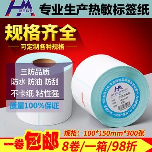 三防热敏纸100 E邮宝打印纸物流标签不干胶可定做 150 300张4卷
