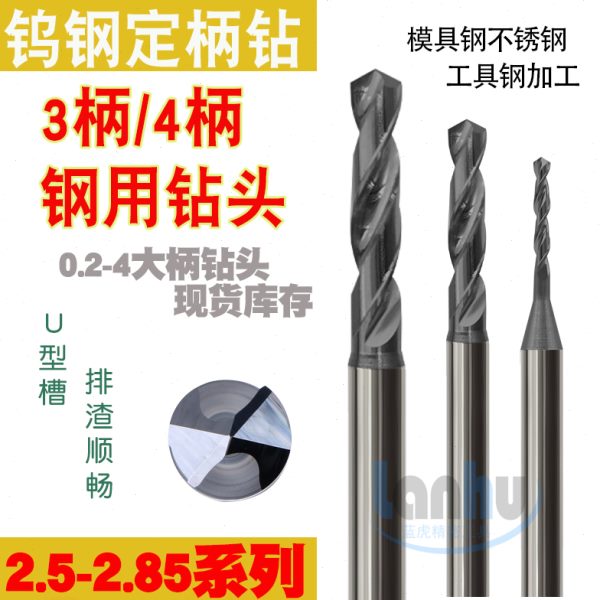 涂层钨钢定柄钻不锈钢钻头2.5 2.55 2.6 2.65 2.7 2.75 2.8 2.85