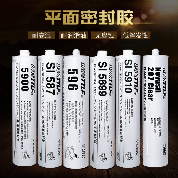 乐秦207 587 593 595 596 598 5900 5699平面密封RTV硅橡胶