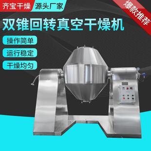 酸梅晶双锥回转真空干燥机实验室化工金属粉氯化胆碱双锥干燥机