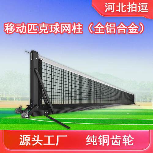 匹克球网架室内户外pickleball net专业比赛移动式匹克球中网柱