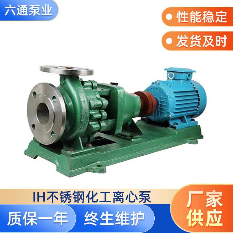 IH不锈钢离心泵 卧式盐溶液化工泵 单级耐酸碱化工泵厂家