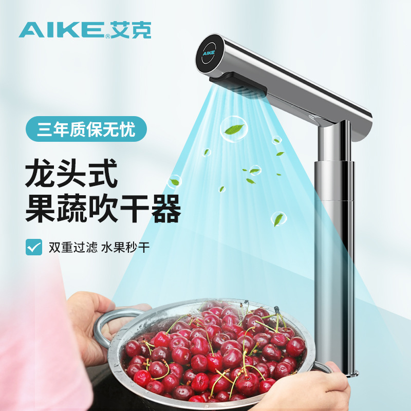 艾克(AIKE)家用龙头式干手器厨房气龙头水果食材吹干器AK7171