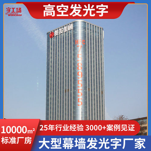 高空发光字企业楼顶玻璃幕墙字地标建筑灯箱字不锈钢铝板冲孔字
