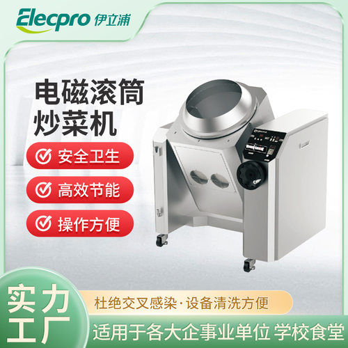 伊立浦商用厨房学校酒店商用电磁滚筒炒菜机操作方便智能炒饭机