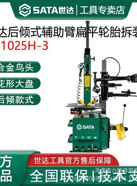 世达AE1025H-3后倾式辅助臂扁平轮胎拆装机轮胎汽修店扒胎机设备