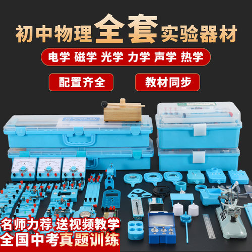 初中物理电磁学实验器材套装中考物理实验器材电磁学光力学实验箱