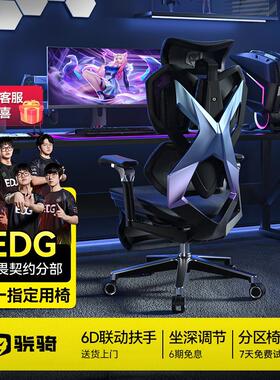EDG联名款电竞椅人体工学护腰设计 可调坐深6D扶手带脚踏 适用家