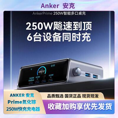 Anker Prime250W氮化镓快充充电器智能屏显多口桌面PD快充大功率