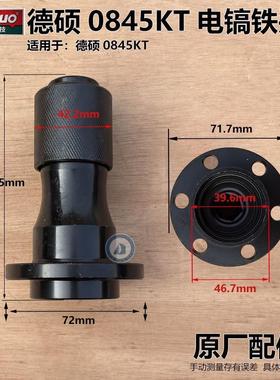 德硕0845KT电镐铁头竞速巴萨格50H霹雳马0845LT电镐锁夹头佳捷仕