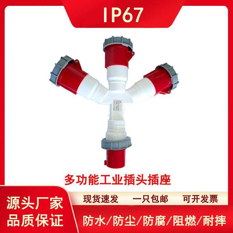 IP67 63A防水工业插头航空插座非防爆Y型一分二三相四五芯连接器