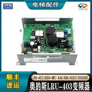 奥的斯电梯变频器LRU-403(ACD4-MR)KAA/KBA/KCA21305ACB3全新402