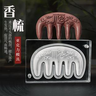 亚克力合香牌梳子模具双面 祥云福按摩梳古法diy手工制香工具模具