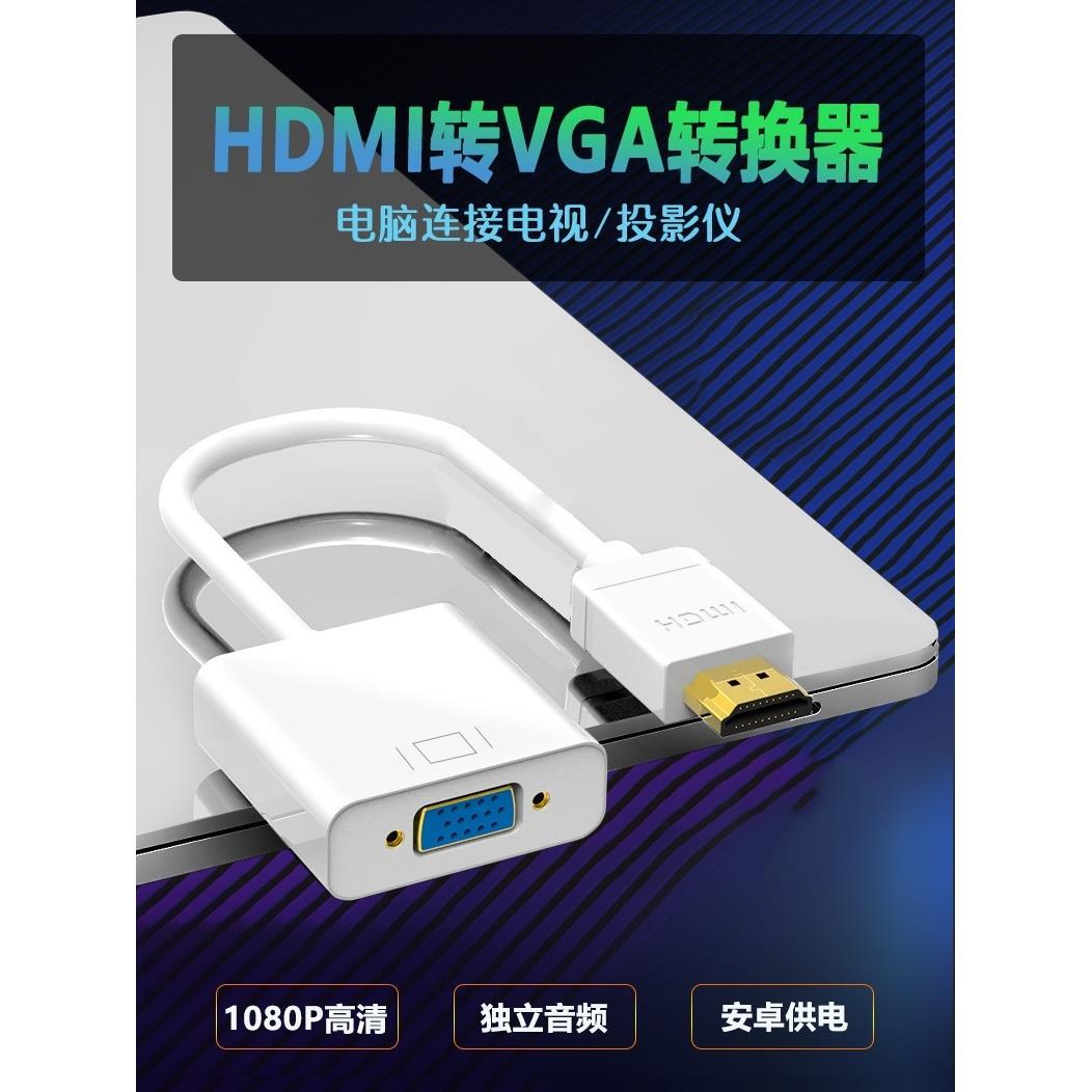 HDMI转VGA线连显示器转接线电脑加长转换器公接口对母带音频接头
