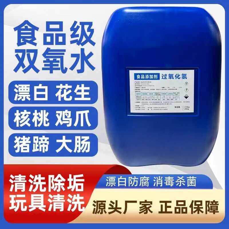 慧泽食品级双氧水7.5%食品添加剂过氧化氢漂白剂消毒剂泡发剂25KG