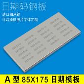 A型85x175移印钢板仿喷码 打码 机打生产日期食品化妆品模板定制