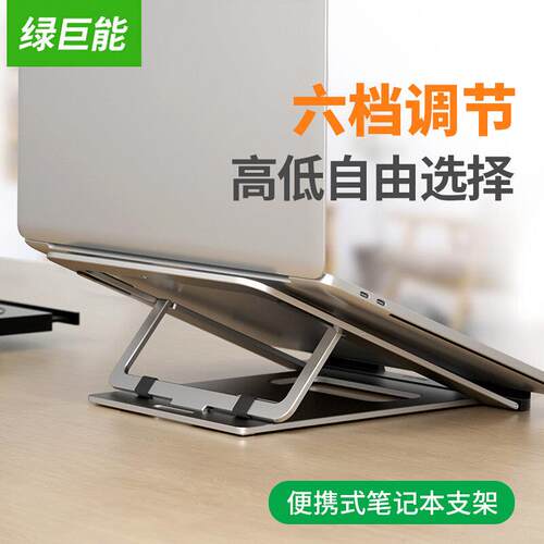 绿巨能笔记型电脑支架增高架托架折叠式铝合金桌面办公底座升降悬