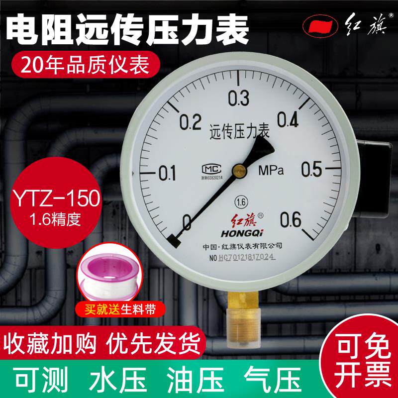 红旗YTZ-150电阻远传压力表0-1.6MPA恒压供水远程配变频器全规格