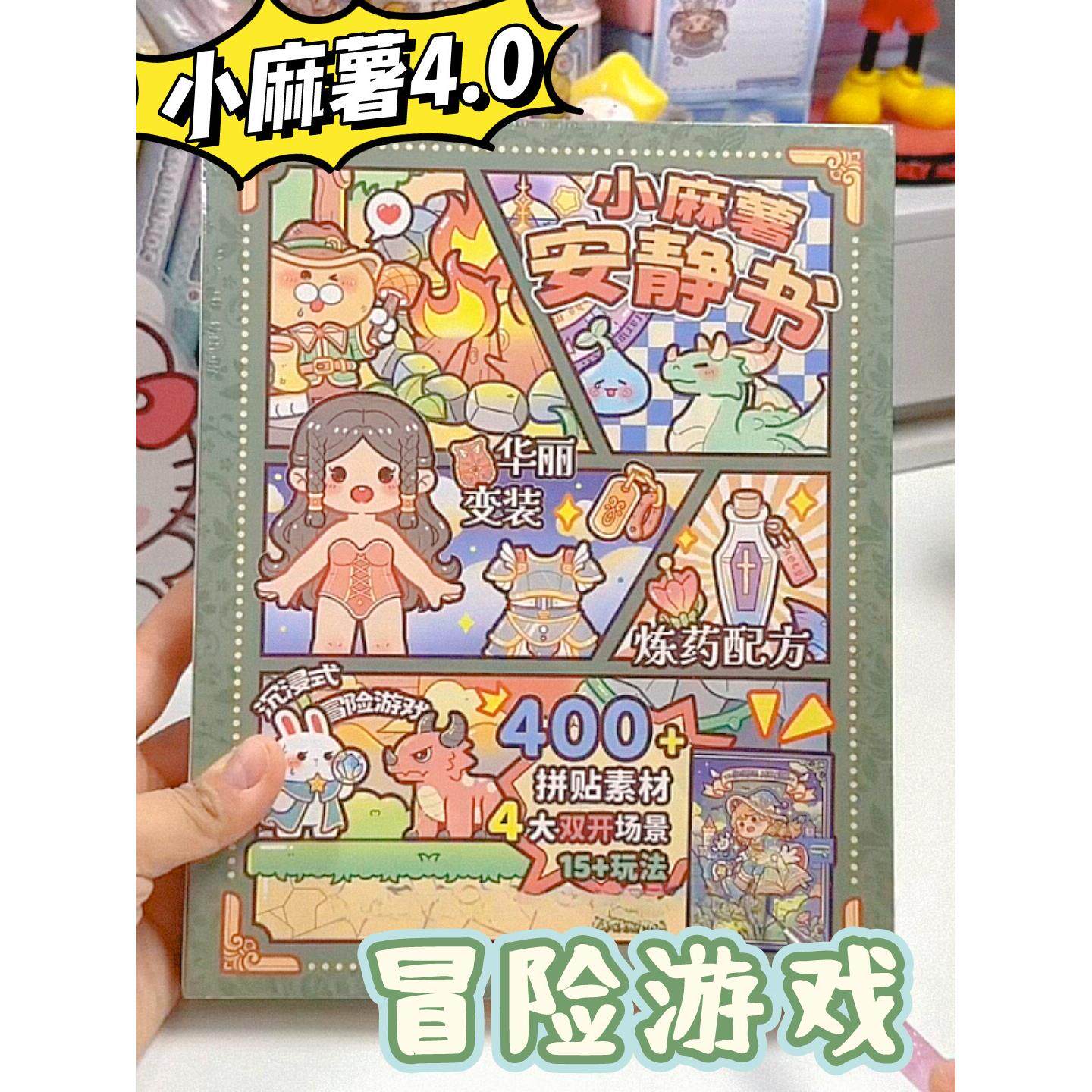 小麻糬冒险游戏安静的书新女孩免费切割2025新的豪华手工3D贴纸